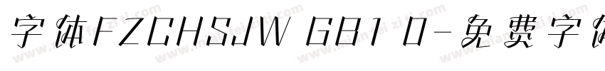 字体FZCHSJW GB1 0字体转换